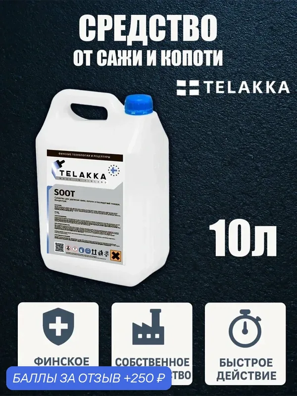 Препарат для очистки сажи и копоти из дымохода от финского бренда TELAKKA 10л — Telakka, 250 баллов за отзыв Яндекс Маркет