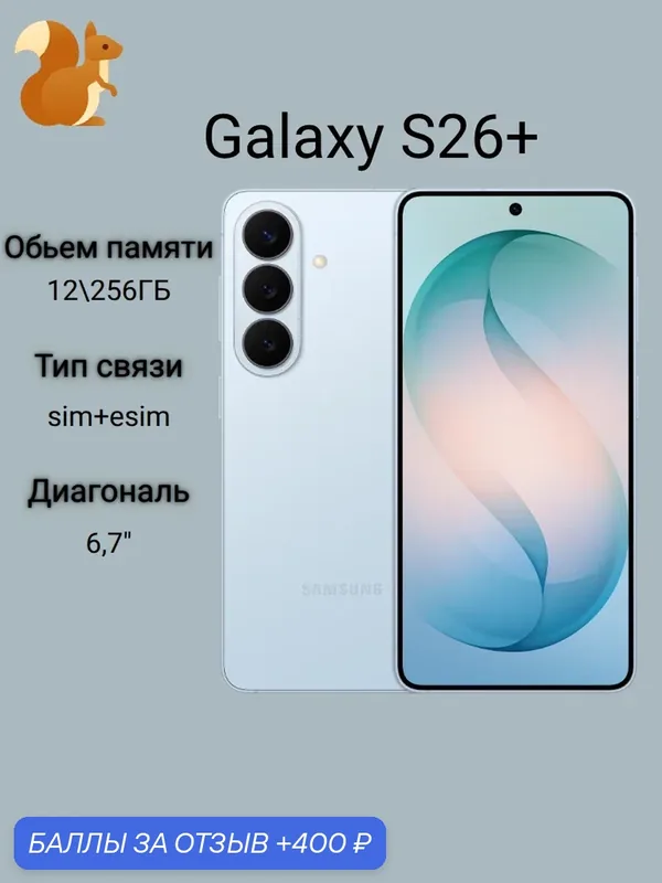 Смартфон Samsung Galaxy S26+, голубой, 12ГБ/256ГБ, 6.7", 50МП — Samsung, 400 баллов за отзыв Яндекс Маркет
