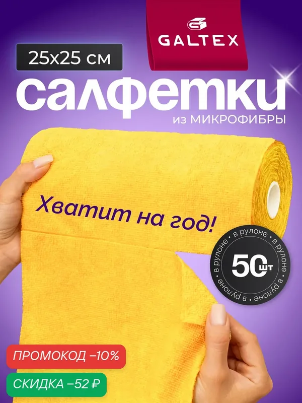 Салфетки для уборки в рулоне — 50 шт из микрофибры (25х25), GALTEX желтый — GALTEX, скидка по промокоду Яндекс Маркет