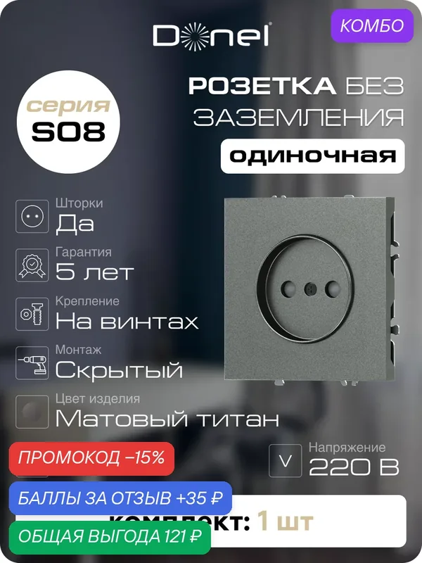 Розетка без заземления со шторками 16А 250В на винтах, цвет матовый титан, серия S08, Donel — Donel, промокод и 35 баллов за отзыв Яндекс Маркет