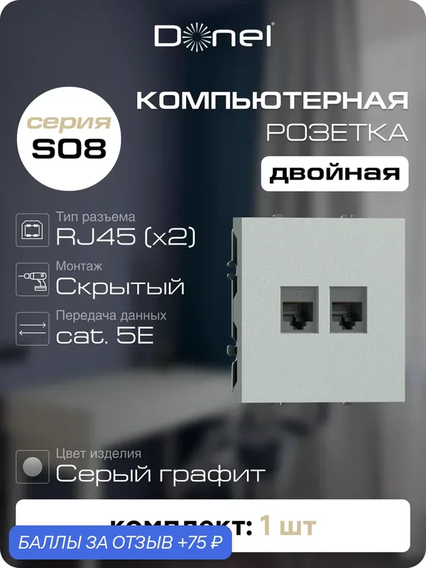 Розетка компьютерная RJ45 cat.5e на 2 порта, цвет серый графит, серия S08, Donel — Donel, 75 баллов за отзыв Яндекс Маркет