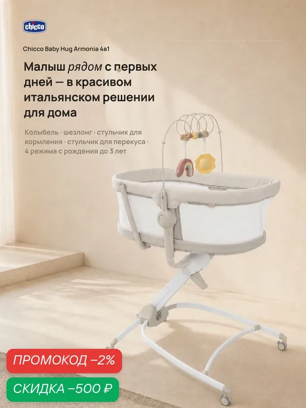 Кроватка для новорожденных Chicco Baby Hug Armonia 4в1 с рождения до 3 лет Mother Pearl — Chicco, скидка по промокоду Яндекс Маркет