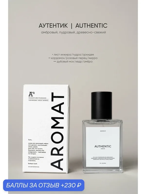 Парфюм аромат "AUTHENTIC", 33мл, амбровый, пудровый, древесно-свежий — АРОМАТ, 230 баллов за отзыв Яндекс Маркет