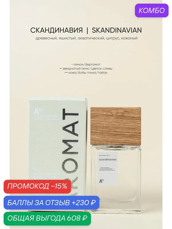 Парфюм аромат "SKANDINAVIAN" 33 мл, древесный, мшистый, акватический, цитрус, кожаный — АРОМАТ, промокод и 230 баллов за отзыв Яндекс Маркет