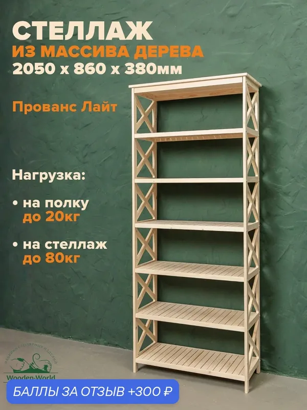 Стеллаж деревянный напольный высокий 205х86х38см 7 полок в стиле Прованс Лайт — Wooden-World, 300 баллов за отзыв Яндекс Маркет