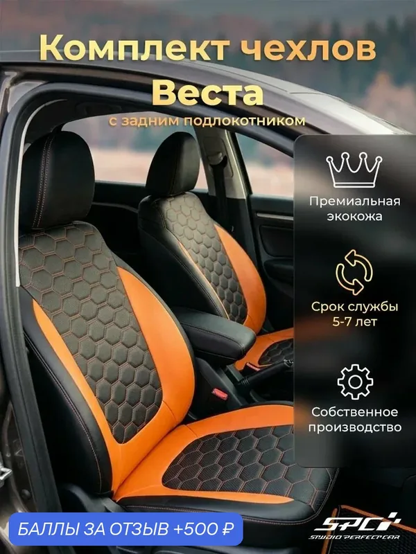 Модельные автомобильные чехлы Веста / SW / Cross/ NG (с задним подлокотником) / Полный комплект автомобильных чехлов Веста с сотами 4 (с задним подлокотником) — SPC, 500 баллов за отзыв Яндекс Маркет