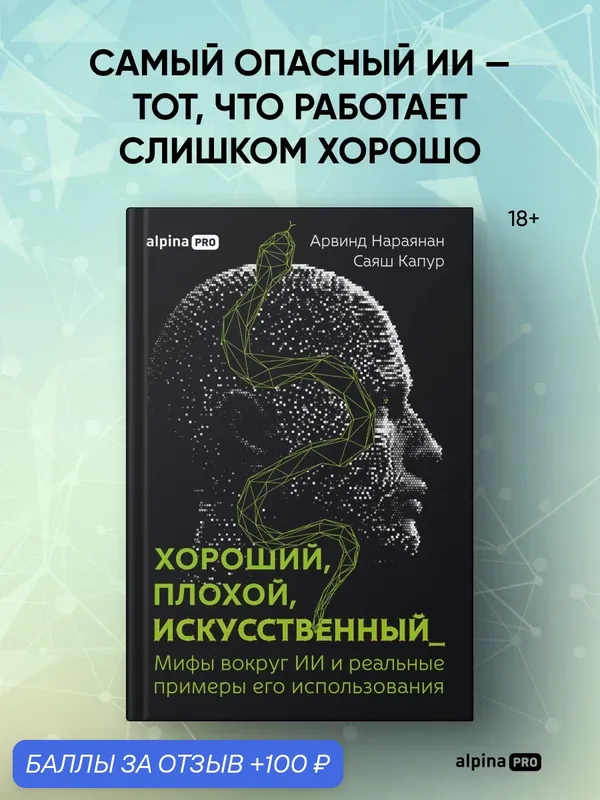 Книга "Хороший, плохой, искусственный: Мифы вокруг ИИ и реальные примеры его использования" — Альпина PRO, 100 баллов за отзыв Яндекс Маркет