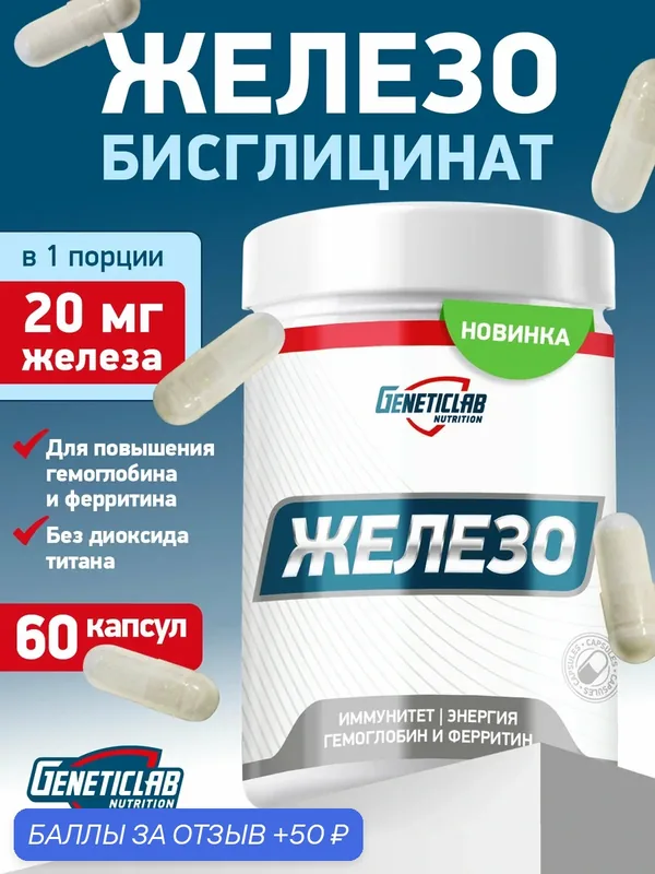 Бисглицинат Железа Geneticlab Iron 60 капсул биодостуность и безопасость — Geneticlab Nutrition, 50 баллов за отзыв Яндекс Маркет