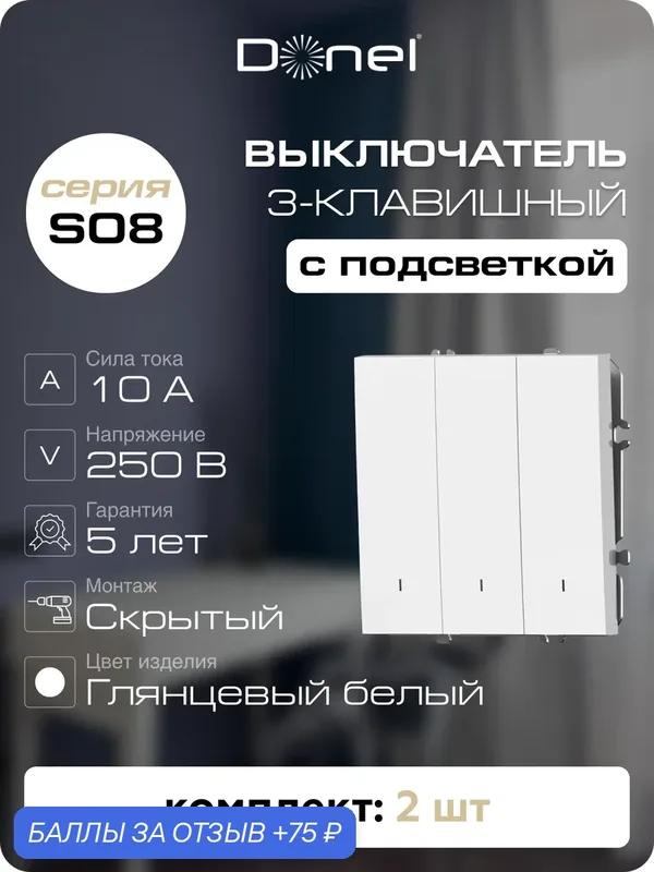 Выключатель 3-клавишный с подсветкой, 10A 250В, цвет глянцевый белый, набор 2 штуки, серия S08, Donel — Donel, 75 баллов за отзыв Яндекс Маркет