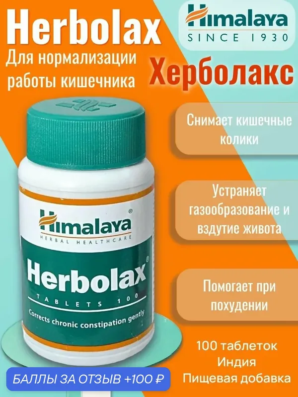 Herbolax Himalaya, Херболакс Хималая, 100 таб, для нормализации работы кишечника — Himalaya, 100 баллов за отзыв Яндекс Маркет