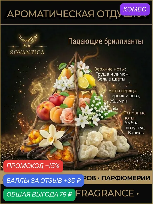 Ароматическая отдушка 10 г Падающие бриллианты (Falling diamonds), Sovantica Fragrances — SOVANTICA, промокод и 35 баллов за отзыв Яндекс Маркет