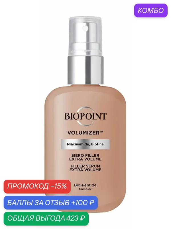 BIOPOINT Volume Filler Сыворотка для придания экстра-объема волосам, 50 мл — Biopoint, промокод и 100 баллов за отзыв Яндекс Маркет