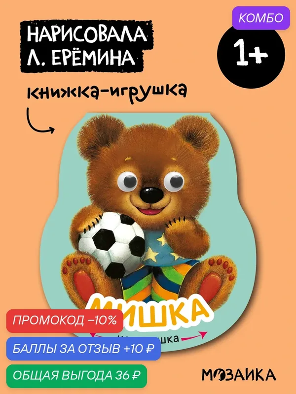 Книга на картоне Мишка мозаика kids для детей и малышей 1+, Интерактивная книга неваляшка, Стихи — Мозаика kids, промокод и 10 баллов за отзыв Яндекс Маркет