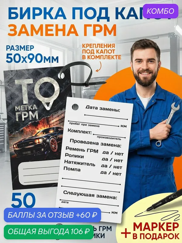 Бирки для отметки замены ГРМ под капот автомобиля, 50 шт. + хомуты‑стяжки + маркер в подарок — АртЭра, промокод и 60 баллов за отзыв Яндекс Маркет