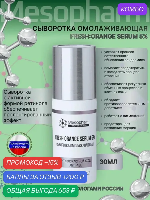 Омолаживающая сыворотка FRESH: ORANGE SERUM 5% с ретинолом 30мл. от российского бренда Mesopharm (Мезофарм) — Mesopharm, промокод и 200 баллов за отзыв Яндекс Маркет
