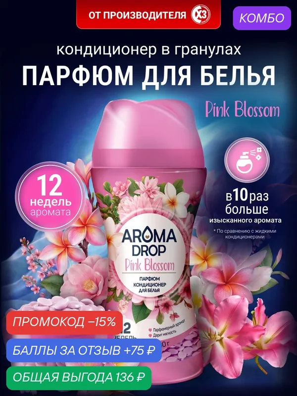 Парфюмированный кондиционер Aroma Drop "Pink Blossom", гипоаллергенный, 200гр — AROMA DROP, промокод и 75 баллов за отзыв Яндекс Маркет