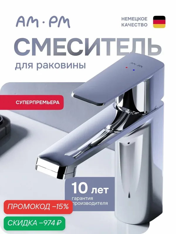Смеситель AM.PM Above W, латунь, современный стиль, хром, для раковины — AM.PM, скидка по промокоду Яндекс Маркет