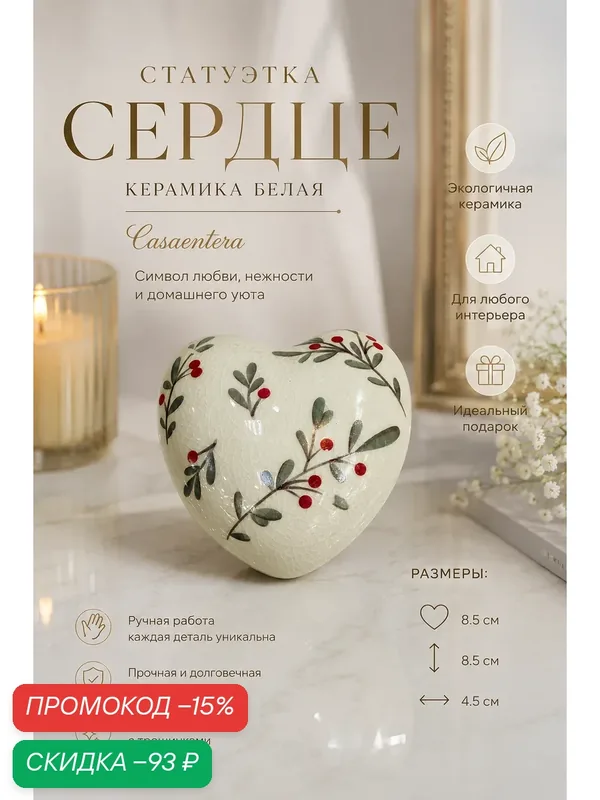 Статуэтка Сердце керамика белый Casaentera 8.5х8.5х4.5 см CE03-632088.008.102 — Casa entera, скидка по промокоду Яндекс Маркет