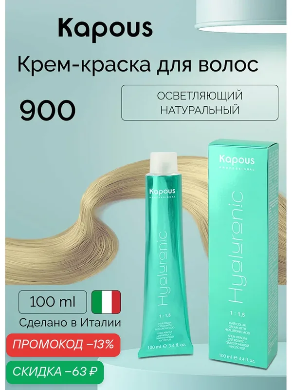 Крем-краска для волос с гиалуроновой кислотой Kapous «Hyaluronic Acid», 900 Осветляющий натуральный, 100 мл — Kapous, скидка по промокоду Яндекс Маркет
