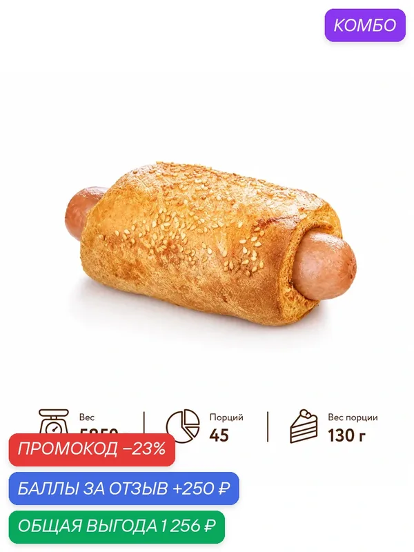 Слойка Dessert Fantasy "сосиска в тесте", замороженная, для выпекания, 45 шт. по 130 г. (5850 г.) — Dessert Fantasy, промокод и 250 баллов за отзыв Яндекс Маркет