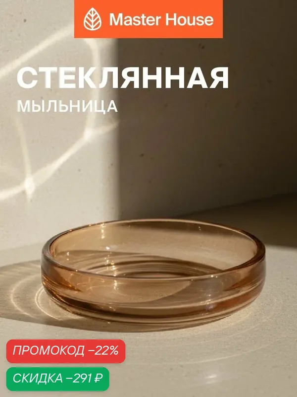 Мыльница для ванной стеклянная — Master House, скидка по промокоду Яндекс Маркет