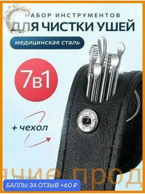 Инструмент для чистки ушей и носа, 6 шт. — 60 баллов за отзыв Яндекс Маркет