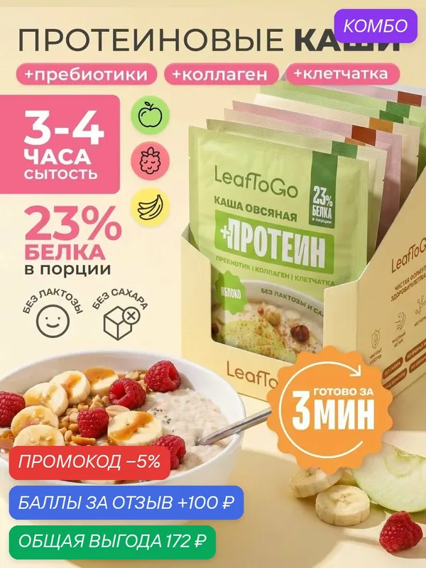 Каша протеиновая овсяная быстрого приготовления LeafToGo, Ассорти 3 вкуса: яблоко, банан, малина, 9 порций — LeafToGo, промокод и 100 баллов за отзыв Яндекс Маркет