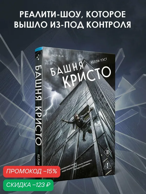 Уэст К. Башня Кристо — Inspiria, скидка по промокоду Яндекс Маркет