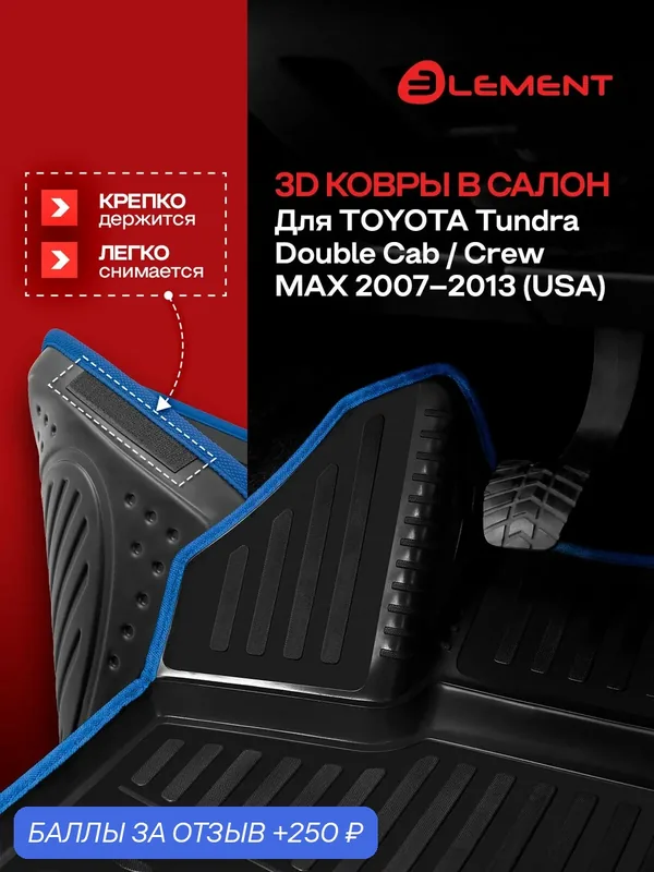 Коврики 3D в салон для TOYOTA Tundra Double Cab/Crew MAX 2007-2013 (USA) (синий кант, полиуретан) / Тойота Тундра — 250 баллов за отзыв Яндекс Маркет
