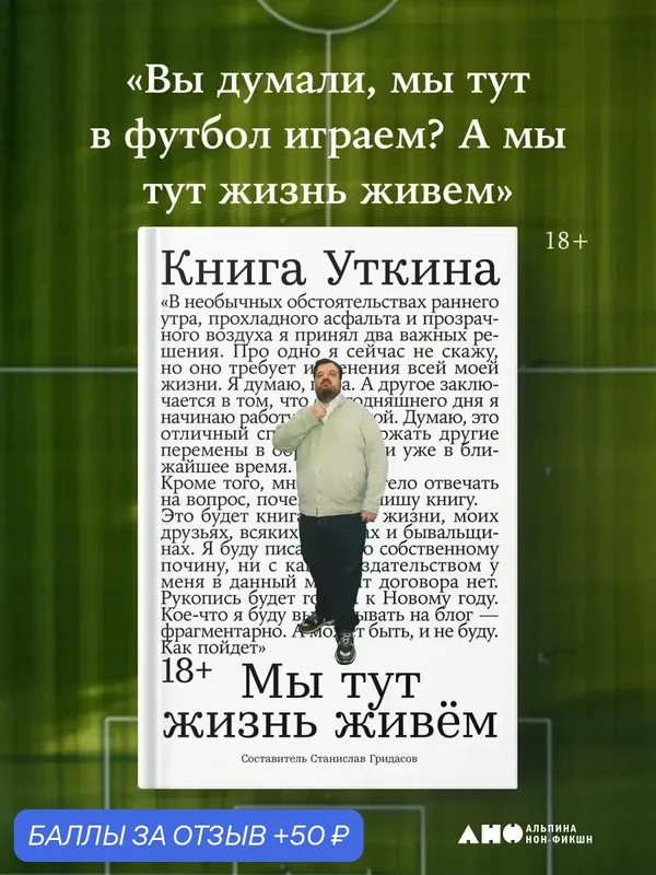 Мы тут жизнь живем Василий Уткин — Альпина Паблишер, 50 баллов за отзыв Яндекс Маркет