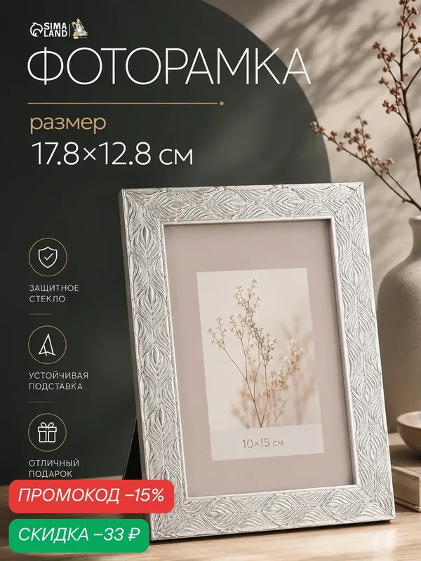 Фоторамка пластик 10х15 см "Перо павлина" серебро 17, 8х12, 8х0, 9 см — Сима-ленд, скидка по промокоду Яндекс Маркет