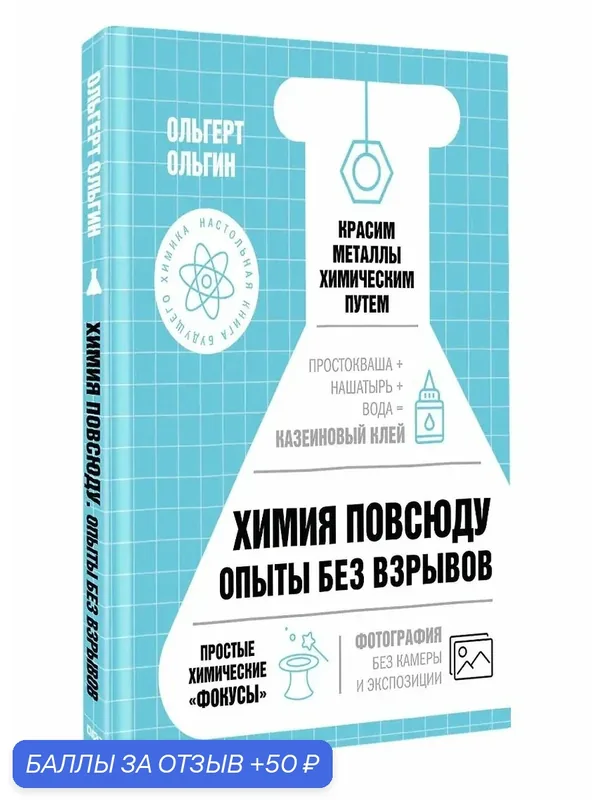 Книга АСТ "Химия повсюду", Ольгерт, твёрдый переплёт, 128 стр — АСТ, 50 баллов за отзыв Яндекс Маркет