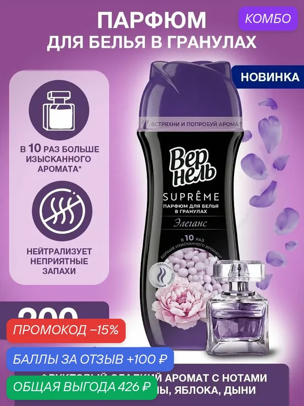 Кондиционер для белья в гранулах парфюмированный Vernel Супрэм Элеганс, парфюм для белья, 200 г — Вернель, промокод и 100 баллов за отзыв Яндекс Маркет