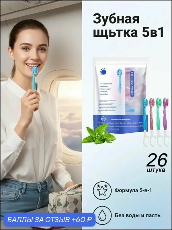 Одноразовые мини-зубные щетки с мятной капсулой и зубной нитью дорожный набор 26 шт. — 60 баллов за отзыв Яндекс Маркет