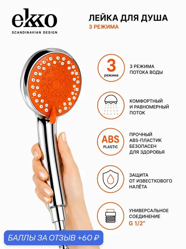 Лейка для душа 3 режима EKKO PURE, массажная струя, мягкая струя, классическая струя, хром, оранжевая — ekko, 60 баллов за отзыв Яндекс Маркет