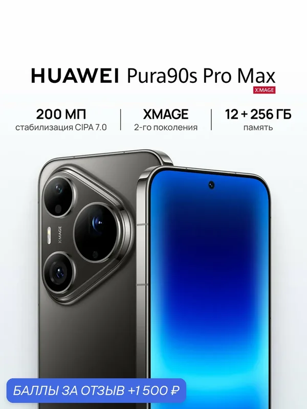 Смартфон HUAWEI Pura 90s Pro Max Ростест (EAC) 12 ГБ + 256 ГБ, eSIM +2 Nano-SIM, черный — HUAWEI, 1 500 баллов за отзыв Яндекс Маркет