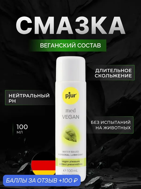 Pjur Смазка pjur Med Vegan на водной основе, 100 мл 0, производство Германия — Pjur, 100 баллов за отзыв Яндекс Маркет