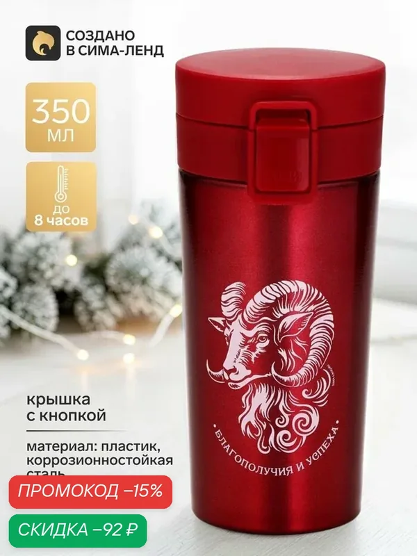 Термокружка с кнопкой «Благополучия и успеха в 2027», 350 мл — Сима-ленд, скидка по промокоду Яндекс Маркет
