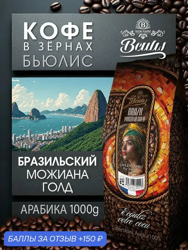 Кофе в зернах Beulis Brazil Mogiana Gold, средняя обжарка, 1 кг — 150 баллов за отзыв Яндекс Маркет