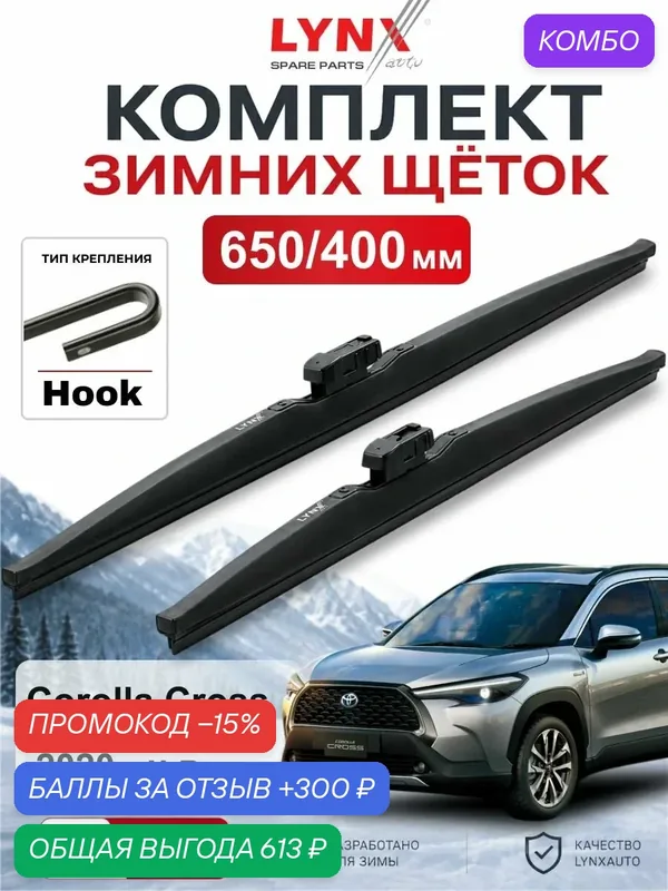 Щетки стеклоочистителя зимние 650/400 мм для Toyota Corolla Cross 2020 - н. в. / Тойота Corolla Cross / LYNXauto LW6540H — LYNXauto, промокод и 300 баллов за отзыв Яндекс Маркет