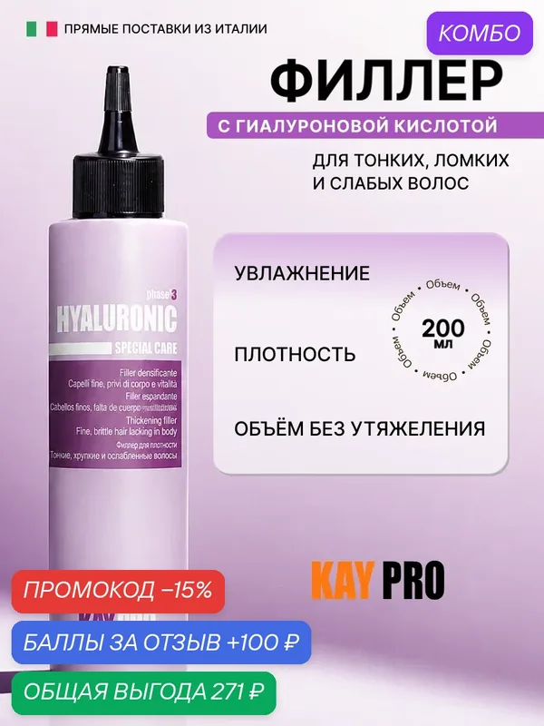 Уплотняющий филлер KayPro Hyaluronic для тонких и ослабленных волос, восстанавливает структуру, 200 мл — KayPro, промокод и 100 баллов за отзыв Яндекс Маркет