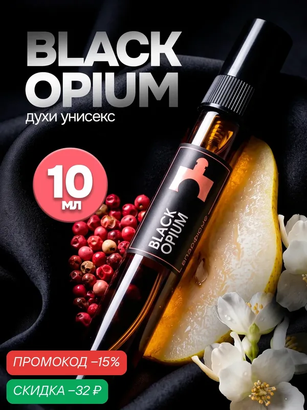 Духи женские по мотивам Black Opium, духи Блэк Опиум, 10мл масляные духи — скидка по промокоду Яндекс Маркет