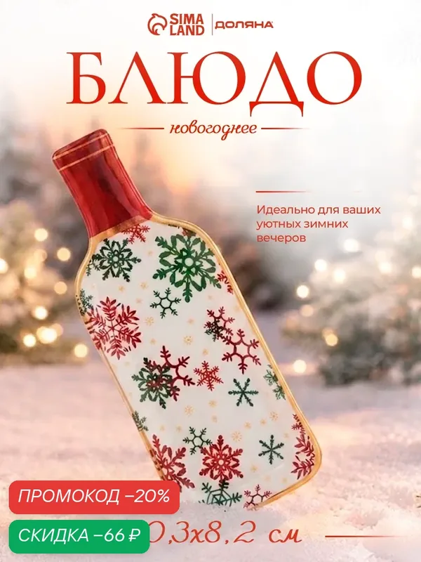 Блюдо сервировочное бутылка вина "Снежинки", 20, 3х8, 2х1 см — Доляна, скидка по промокоду Яндекс Маркет