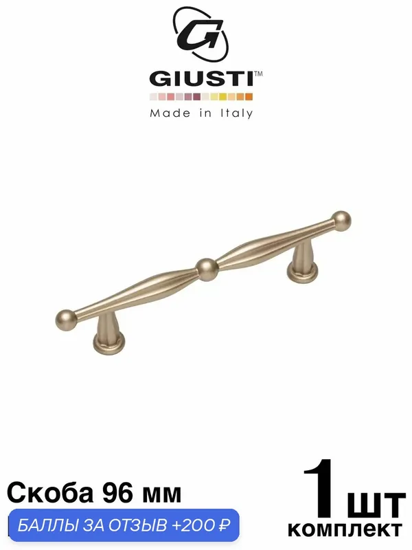 Ручка мебельная / Скоба GIUSTI WMN814 (Италия), Цвет - Шампань 96 мм — Giusti, 200 баллов за отзыв Яндекс Маркет