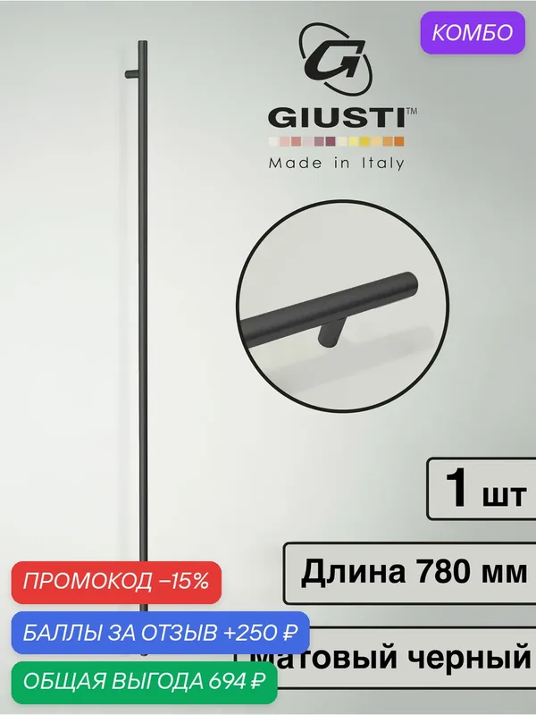 Италия / Ручка для мебели Рейлинг Giusti WMN070. Цвет - Матовый черный 780 мм — Giusti, промокод и 250 баллов за отзыв Яндекс Маркет