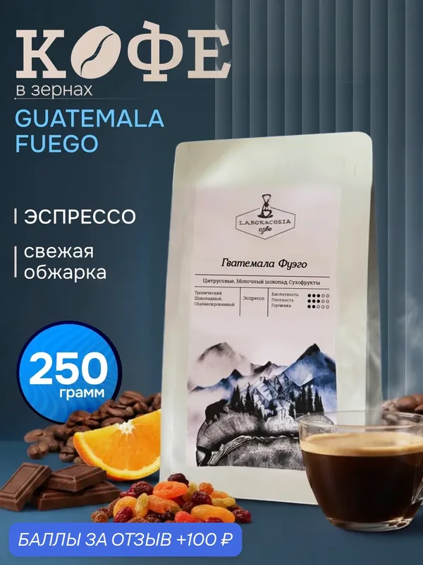 Кофе натуральный, жареный, в зернах, Гватемала Фуэго, арабика 100%, 250 гр — Laboratoria Coffee, 100 баллов за отзыв Яндекс Маркет