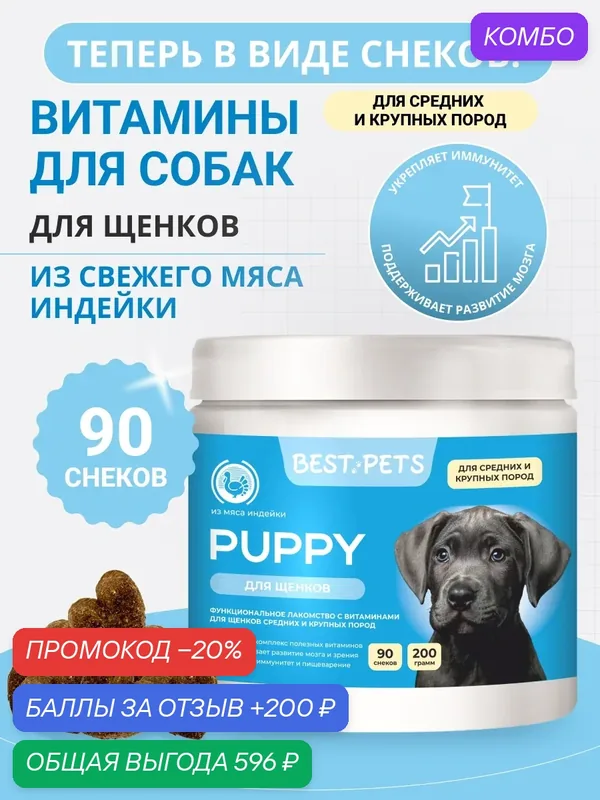 Витамины для щенков крупных и средних пород мультивитаминный комплекс из мяса индейки — BEST PETS, промокод и 200 баллов за отзыв Яндекс Маркет