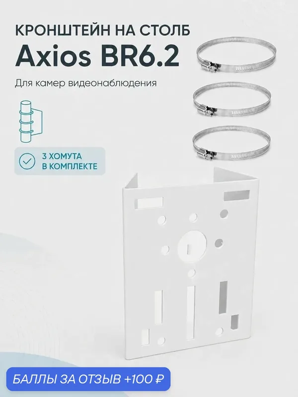 Кронштейн для камеры видеонаблюдения на столб Axios BR 6.2 (210*160 мм) с хомутами — Axios, 100 баллов за отзыв Яндекс Маркет