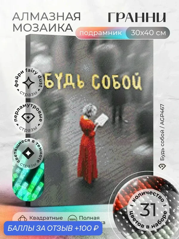 Набор для творчества, алмазная мозаика на подрамнике "Будь собой" размер 30х40 AGP467 — ГРАННИ, 100 баллов за отзыв Яндекс Маркет