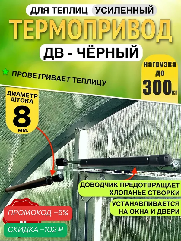 Термопривод для теплиц "ДВ-BLACK усиленный" Автомат проветривания теплиц — скидка по промокоду Яндекс Маркет